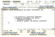 Λογαριασμός ΔΕΗ του 1991, 1.779 δραχμές. Δηλαδή σχεδόν 5€ (πέντε ευρώ)