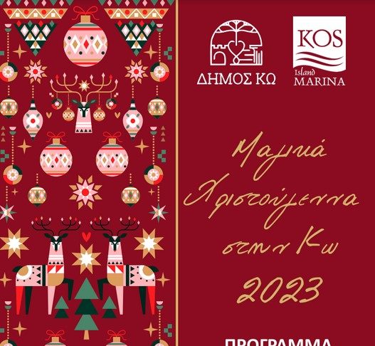 Χριστουγεννιάτικο Πρόγραμμα Χειμερινών Ιπποκρατείων