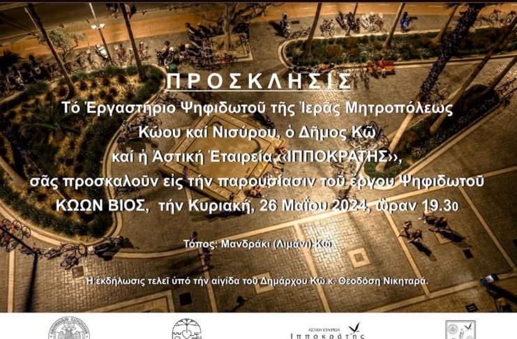 Πρόσκληση εκδήλωσης για την παρουσίαση του έργου Ψηφιδωτού ΚΩΩΝ ΒΙΟΣ