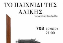 Το παιχνίδι της Αλίκης, της Δελίνας Βασιλειάδη σε σκηνοθεσία Ελένης Κυραγιάννη, στο Σφαγείο