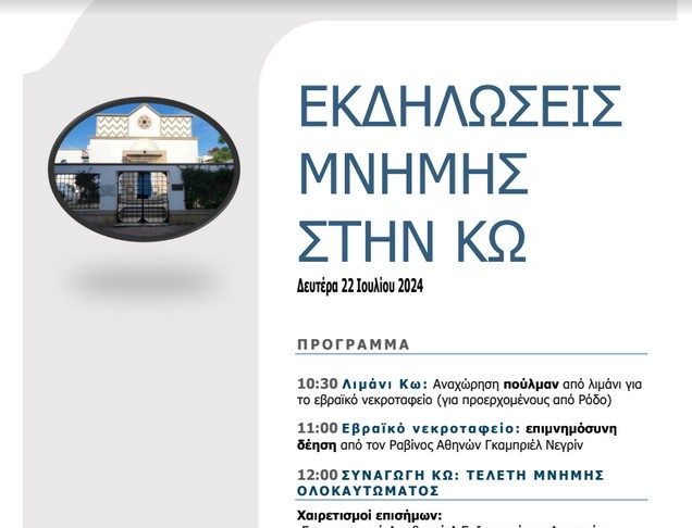 Πρόγραμμα των Εκδηλώσεων της Ημέρας Μνήμης του Ολοκαυτώματος των Εβραίων της Κω