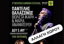 Παντελής Θαλασσινός, Βιολέτα Ίκαρη, Μαρία Αναματερού Ελάτε να γιορτάσουμε | 05 Αυγούστου | Λιμάνι Νισύρου