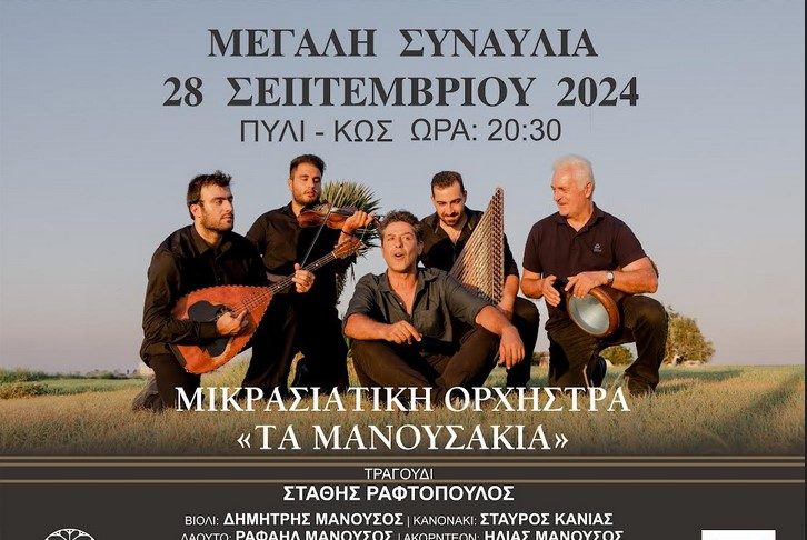 Συναυλία με την ορχήστρα «Τα Μανουσάκια» Σάββατο 20:30 στην πλατεία στο Πυλί