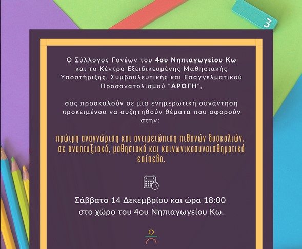 Αρωγή: Εκδήλωση στο 4ο Νηπιαγωγείο Κω