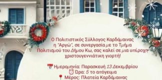 Παιδική εκδήλωση στην Καρδάμαινα Παρασκευή 13-12-2024 5μμ