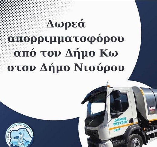 Δωρεά απορριμματοφόρου από τον Δήμο Κω στον Δήμο Νισύρου