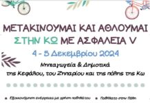 ΑΟ Ακαδημία: Μετακινούμαι και αθλούμαι στην Κω με ασφάλεια