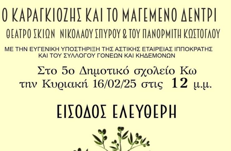 «Ο Καραγκιόζης και τα μαγεμένο δεντρί» από το 5ο Δημοτικό Σχολείο Κω