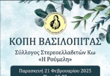 Κοπή πίτας του Συλλόγου Στερεοελλαδιτών Κω «Η Ρούμελη», την Παρασκευή 7μμ στο Όνειρο