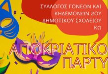 Αποκριάτικο πάρτι 2ου Δημοτικού σχολείου Κω στο Όνειρο