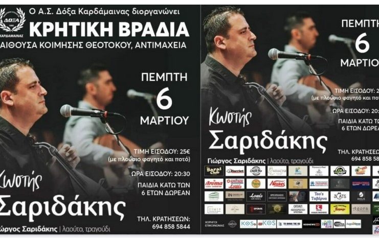 Κρητική βραδιά με τον Κώστα Σαριδάκη απ’ την Δόξα Καρδάμαινας στις 6 Μαρτίου