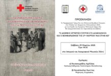 Πρόσκληση εκδήλωσης: Ο Διεθνής Ερυθρός Σταυρός στα Δωδεκάνησα και ο Βομβαρδισμός της 27ης Μαρτίου 1945 στην Κω