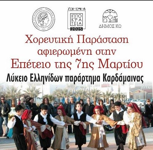 Χορευτική παράσταση με το Λύκειο Ελληνίδων Καρδάμαινας Παρασκευή 17:00