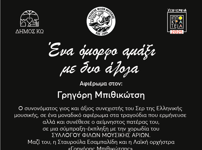 ΑΡΙΩΝ: Αφιέρωμα στον Γρηγόρη Μπιθικώτση «Ένα όμορφο αμάξι με δυο άλογα»