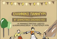 5ο Δημοτικό σχολείο Κω: Ελληνικό πανηγύρι Σάββατο 7 Ιουνίου 20:00