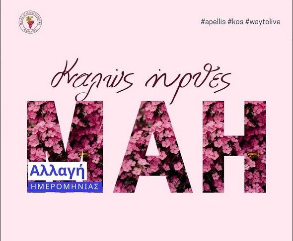 Καλώς ήρθες, Μάη! Η γιορτή της άνοιξης μεταφέρεται… με την ίδια διάθεση και προσμονή! Κυριακή 16:30 στο Πυλί