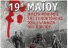 Κως: Πρόγραμμα ημέρας μνήμης της γενοκτονίας του Ελληνισμού του Πόντου