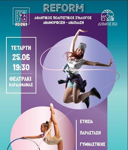 Α.Π.Σ «Αναμόρφωση- Ανάπλαση»: Παράσταση ρυθμικής & μοντέρνου χορού στο θεατράκι Καρδάμαινας στις 25/06