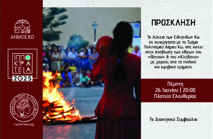 Το έθιμο του Φανού και του Κλήδονα αναβιώνει το Λύκειο Ελληνίδων Κω, την Πέμπτη 26 Ιουνίου