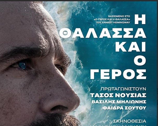 «Η θάλασσα και ο γέρος» Πέμπτη 07 Αυγούστου Πρωταγωνιστεί ο Τάσος Νούσιας