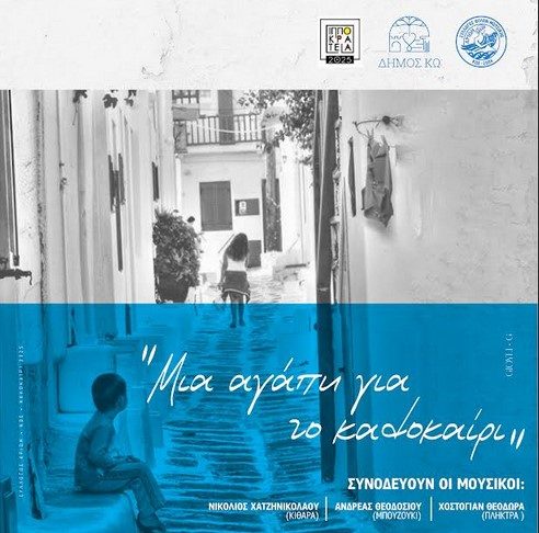 «ΜΙΑ ΑΓΑΠΗ ΓΙΑ ΤΟ ΚΑΛΟΚΑΙΡΙ…» σε συνεργασία με Σύλλογο φίλων Μουσικής «Αρίων» στους Αγίους Αναργύρους Καρδάμαινας