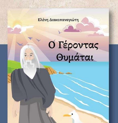 «Ο Γέροντας Θυμάται» Παρουσίαση ιστορικού παραμυθιού Ελένης Διακοπαναγιώτη Κυριακή 19:30 στο Θεατράκι Ζηπαρίου