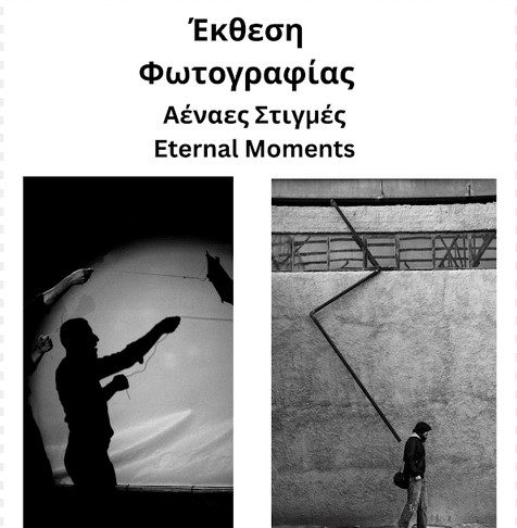 Έκθεση Φωτογραφίας Μαρίας Κυπραίου και Μαρίνας Ορφανίδου «ΑΕΝΑΕΣ ΣΤΙΓΜΕΣ-ETERNAL MOMENTS»