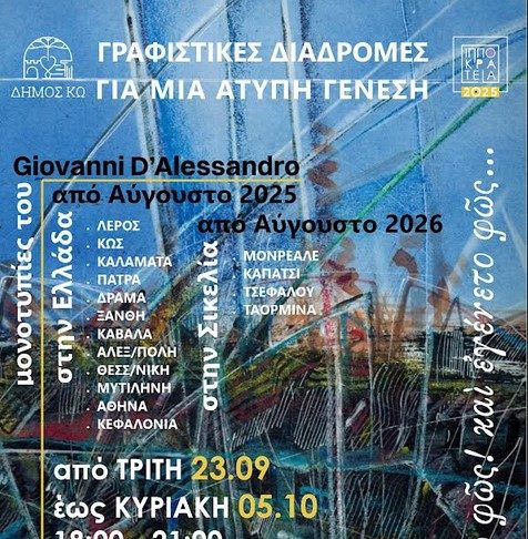 «Γραφιστικές διαδρομές για μια άτυπη γένεση»-΄Ρκθεση εικαστικών σε συνεργασία με το Πολιτιστικό Σωματείο ΑΙΑΛ Λέρου