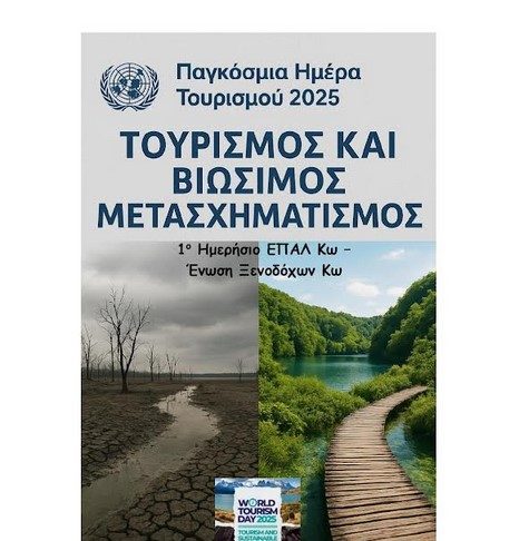 1ο ΕΠΑΛ Κω: Πρόσκληση εκδήλωσης για την Παγκόσμια Ημέρα Τουρισμού 2025