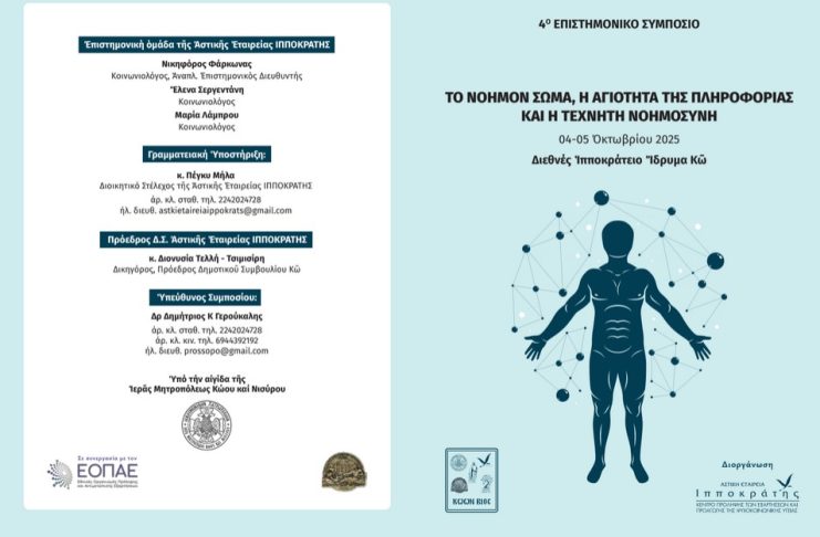4ο Επιστημονικό συμπόσιο: Το νοήμον σώμα, η αγιότητα της πληροφορίας και η τεχνητή νοημοσύνη | 4-5 Οκτωβρίου στο ΔΙΙΚ