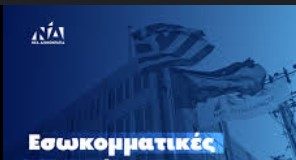 ΕΦ.Ε.Ε.Π. Δωδεκανήσου: Ανακοίνωση για τις εσωκομματικές εκλογές της Νέας Δημοκρατίας