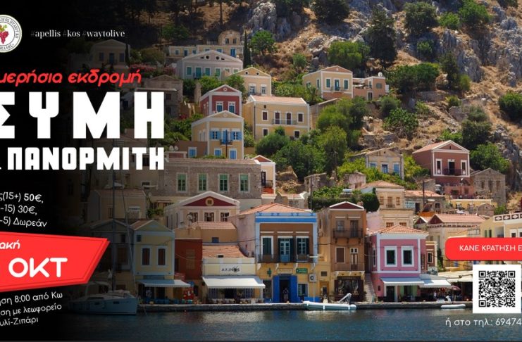 ΜΠΕΣ Απελλής: Μονοήμερη εκδρομή στη Σύμη και στον Πανορμίτη!