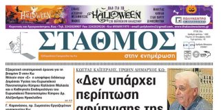 Το πρωτοσέλιδο της εφημερίδας ΣΤΑΘΜΟΣ
