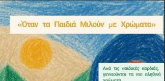 «Όταν τα Παιδιά Μιλούν με Χρώματα» από «Αργώ» στο Ναυτικό & Λαογραφικό Μουσείο Καρδάμαινας