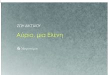 Ζωή Δικταίου «Αύριο, μια Ελένη»
