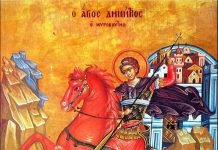 Άγιος Δημήτριος | Γράφει η κ. Αικατερίνη Σώκιαλη-Κίννα