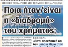 Το πρωτοσέλιδο της εφημερίδας ΣΤΑΘΜΟΣ