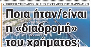 Το πρωτοσέλιδο της εφημερίδας ΣΤΑΘΜΟΣ