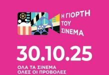 Ορφέας: Η γιορτή του σινεμά 🎥 | 30.10.2025 | 2€