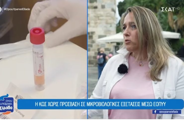 Κως: Οι ιδιώτες μικροβιολόγοι δεν είναι συμβεβλημένοι με τον ΕΟΠΥΥ από το 2024 | Όπου Υπάρχει Ελλάδα ΒΙΝΤΕΟ