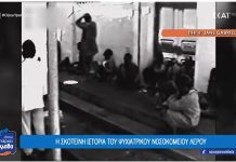 Η σκοτεινή ιστορία του ψυχιατρικού νοσοκομείου Λέρου | Όπου Υπάρχει Ελλάδα ΒΙΝΤΕΟ