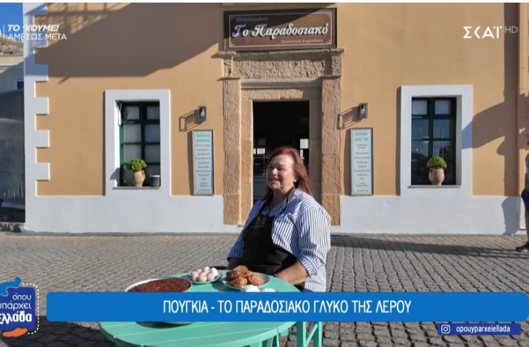 Πουγκιά, το παραδοσιακό γλυκό της Λέρου | Όπου Υπάρχει Ελλάδα ΒΙΝΤΕΟ