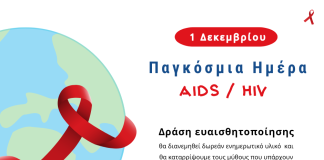 AIDS – 1η Δεκεμβρίου Δράση ενημέρωσης και ευαισθητοποίησης για το AIDS