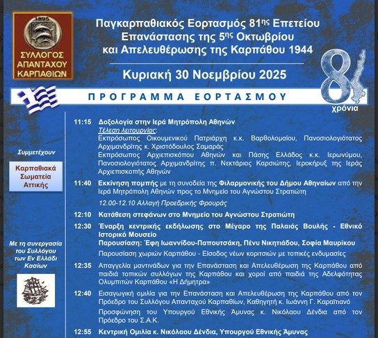 Ομιλητής ο ΥΕΘΑ Νίκος Δένδιας | Παγκαρπαθιακός Εορτασμός 81ης Επετείου Επανάστασης της 5ης Οκτωβρίου και Απελευθέρωσης της Καρπάθου