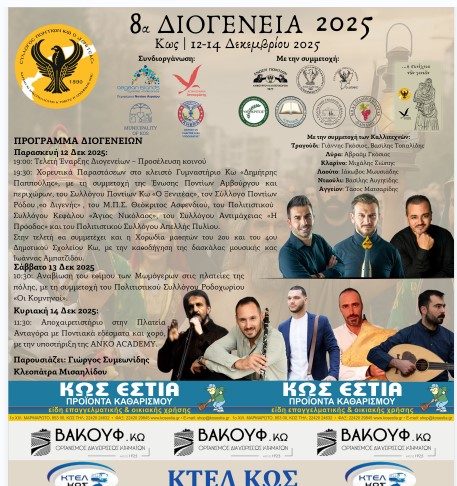 Η Κως ετοιμάζεται να υποδεχθεί τα 8α Διογένεια (2025), μια διοργάνωση που φέτος συμπληρώνει 21 χρόνια πορείας και τιμής