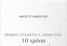 Επετειακό Λεύκωμα : 10 χρόνια τιμής και μνήμης – Βραβείο Σταμάτης Μανούσης
