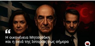 Η οικογένεια Μητσοτάκη και η σκιά της ιστορίας έως σήμερα | Του Παναγιώτη Αποστόλου