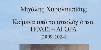Μιχάλης Χαραλαμπίδης. Κείμενα από το ιστολόγιο του ΠΟΛΙΣ- ΑΓΟΡΑ (2009-2024) | Εισαγωγή – επιμέλεια Θεοφάνης Μαλκίδης