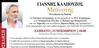 Ο Γιάννης Καλπούζος στην Κω | Σάββατο 15/11 Πολιτιστικό Κέντρο Πυλίου «Γαληνός Φλάσκος»