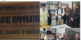 Αγιασμός στην Σχολή Βυζαντινής Μουσικής της ΙΜ Κώου και Νισύρου από τον Σεβασμιώτατο